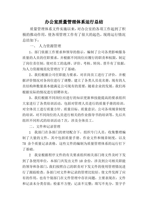 9000质量管理体系运行总结2019