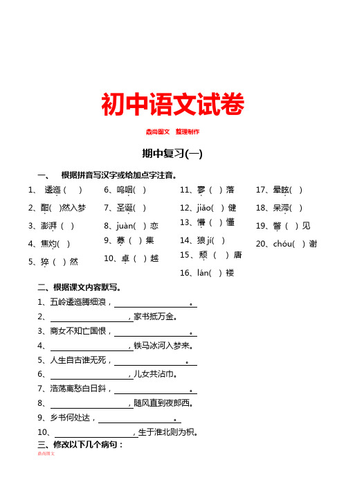 苏教版八下语文期中复习(一)