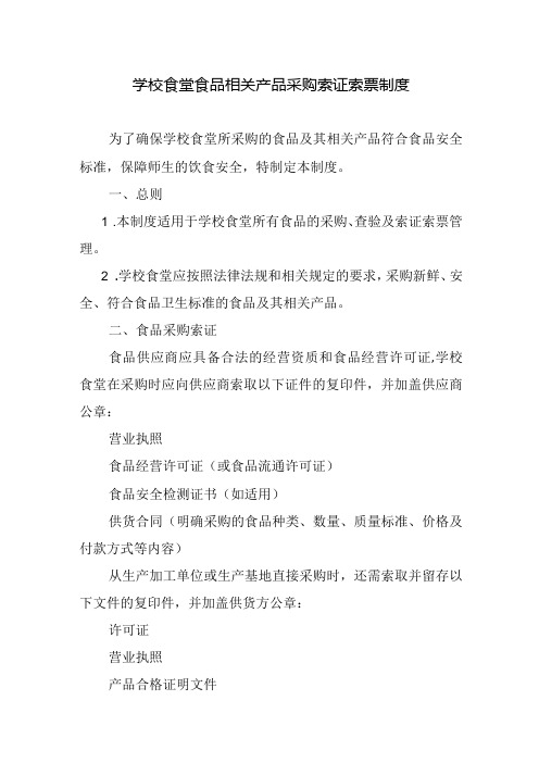 学校食堂食品相关产品采购索证索票制度