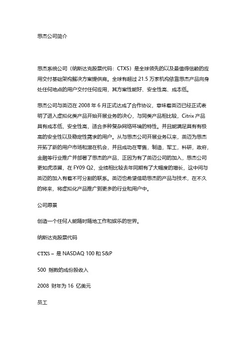 [VIP专享]思杰公司简介+产品介绍+应用场景