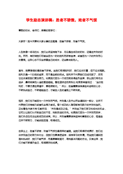 学生励志演讲稿：胜者不骄傲,败者不气馁