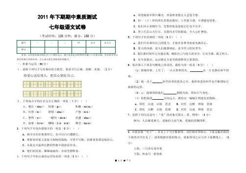 2011年下期七年级语文半期考试试卷(含答案)