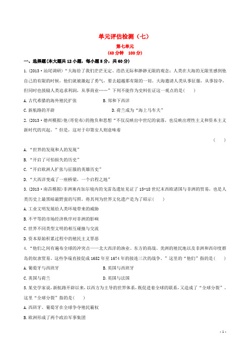 高三历史一轮复习 单元评估检测(七) 新人教版