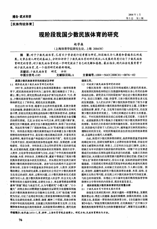 现阶段我国少数民族体育的研究