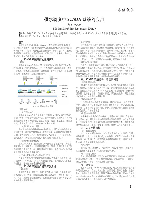 供水调度中SCADA系统的应用