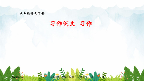 部编版小学五年级下册语文 第五单元习作例文 习作   (共30张)课件
