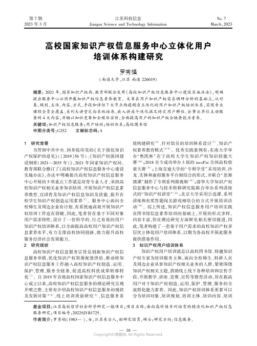 高校国家知识产权信息服务中心立体化用户培训体系构建研究