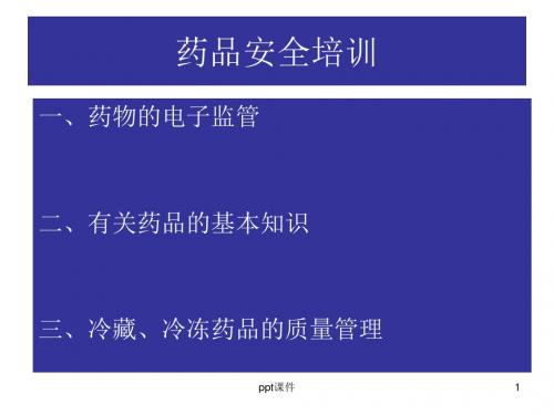 药品安全培训  ppt课件