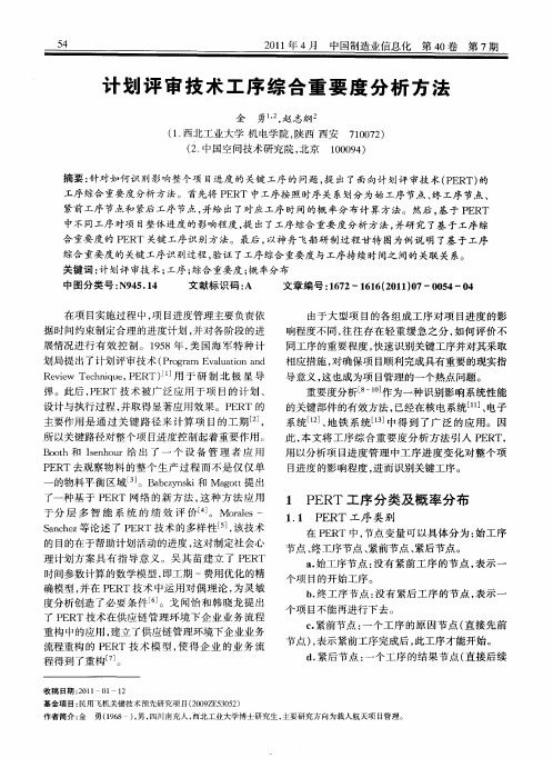 计划评审技术工序综合重要度分析方法