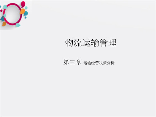 《运输经营决策分析》PPT课件