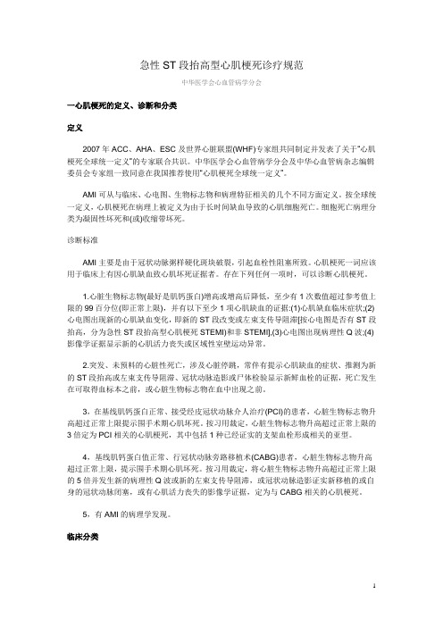 急性ST段抬高心梗诊疗规范