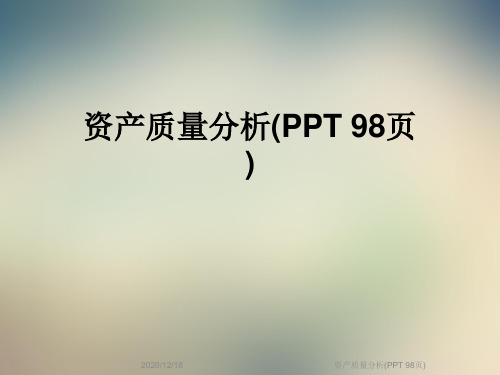 资产质量分析(PPT 98页)