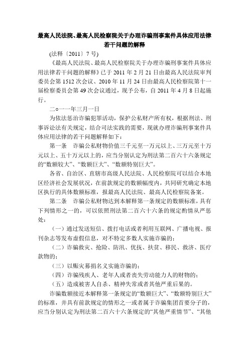 最高人民法院、最高人民检察院关于审理诈骗刑事案件若干问题的解释