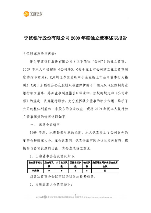 宁波银行：2009年度独立董事述职报告(李多森) 2010-02-26