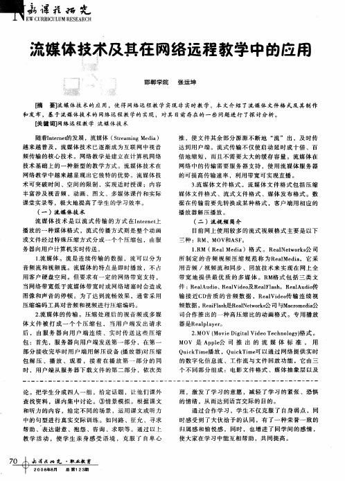 流媒体技术及其在网络远程教学中的应用