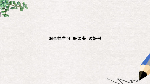 【推荐】九年级语文上册第四单元综合性学习好读书读好书课件新版新人教版8