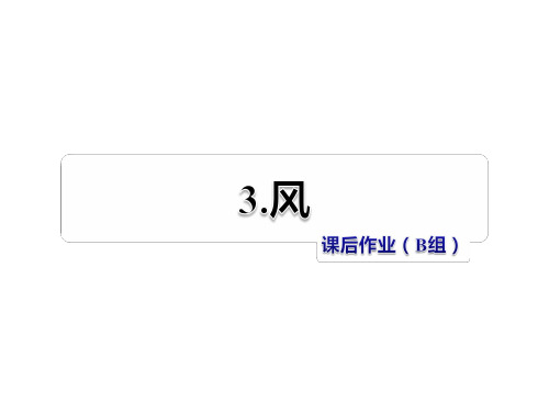 五年级上册语文课件-3 风 作业(B组)_教科版 (共15张PPT)