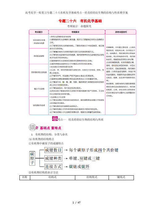 高考化学一轮复习专题二十六有机化学基础考点一烃及烃的衍生物的结构与性质教学案