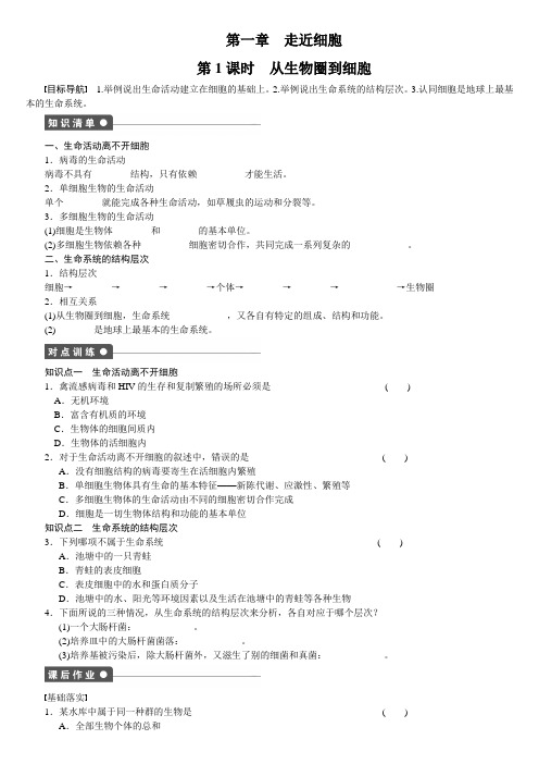 第1课时 从生物圈到细胞
