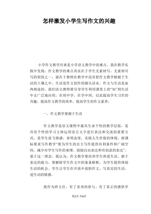 语文教学论文：怎样激发小学生写作文的兴趣