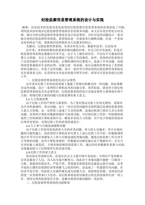 纪检监察信息管理系统的设计与实现