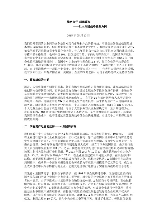战略执行 成就蓝海——以A集团战略转型为例