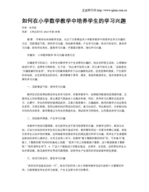 如何在小学数学教学中培养学生的学习兴趣(1)