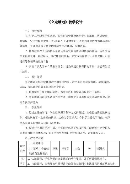 人教版三年级体育与健康上册《立定跳远》教学设计