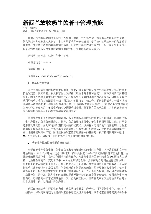 新西兰放牧奶牛的若干管理措施