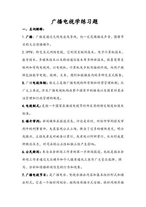 广播电视学练习题修改后(精品)
