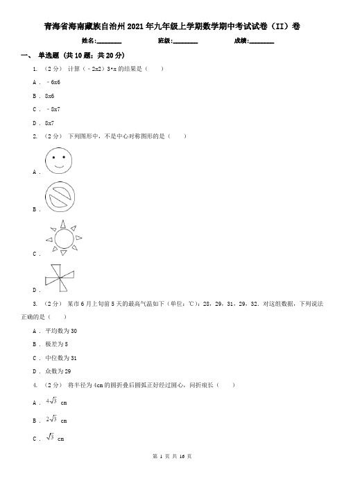 青海省海南藏族自治州2021年九年级上学期数学期中考试试卷(II)卷