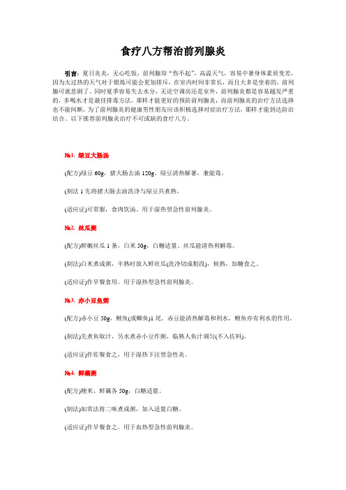 食疗八方帮治前列腺炎