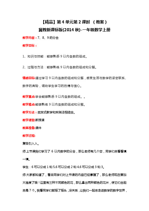 第4单元第2课时7、8、9的分和合(教案)冀教版-一年级数学上册