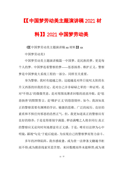 【【中国梦劳动美主题演讲稿2021材料】】2021中国梦劳动美