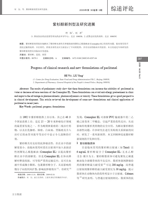 紫杉醇新剂型及研究进展