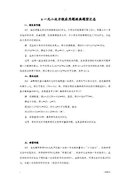 一元二次方程应用题经典题型汇总含答案