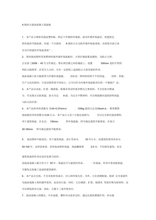 A级防火泡沫混凝土保温板
