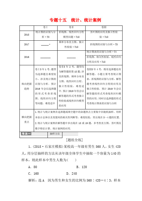 高考数学二轮复习 第一部分 专题十五 统计、统计案例讲义 理(重点生,含解析)-高三全册数学教案