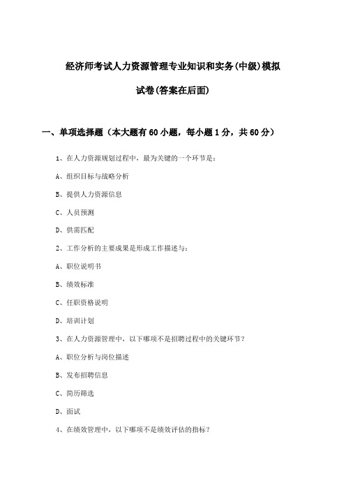 人力资源管理专业知识和实务经济师考试(中级)试卷与参考答案