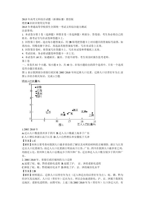 2013年高考文科综合试题(新课标II)重绘版