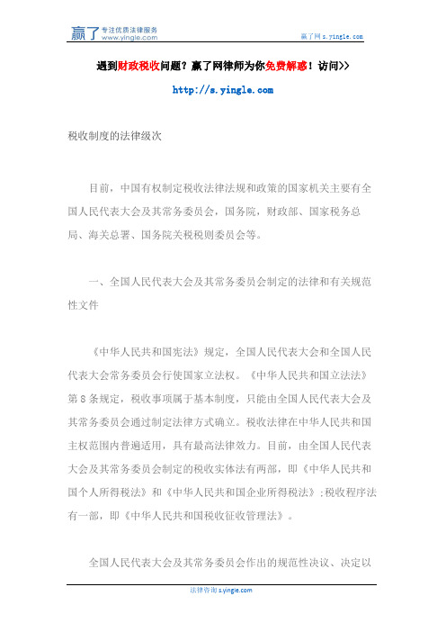税收制度的法律级次