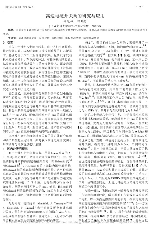 高速电磁开关阀的研究与应用_施光林