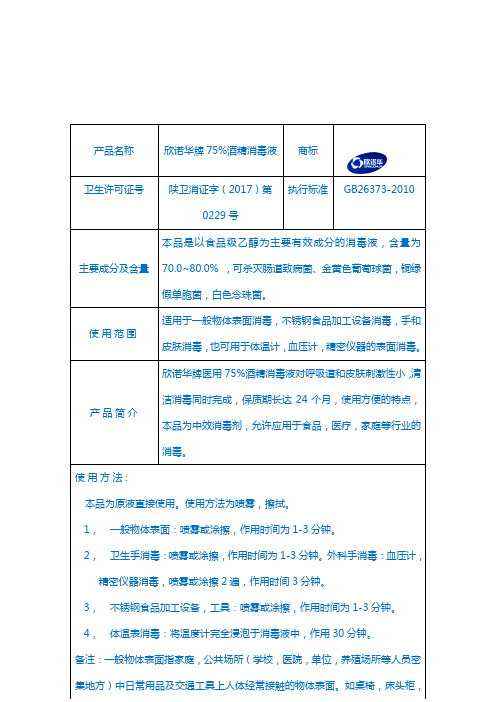 欣诺华牌75%酒精消毒液使用说明书