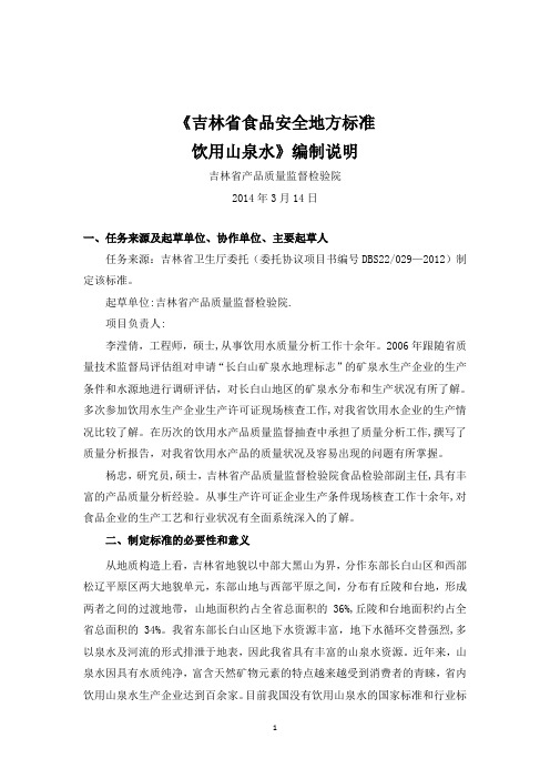 山东食品安全地方标准饮用天然山泉水