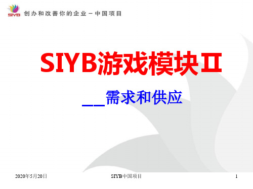 SYB课件游戏2