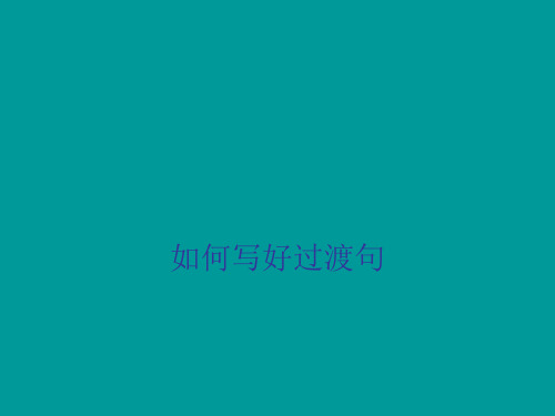如何写好过渡句