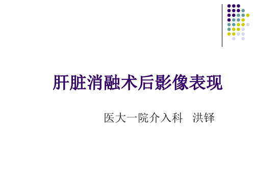肝脏消融术后影像