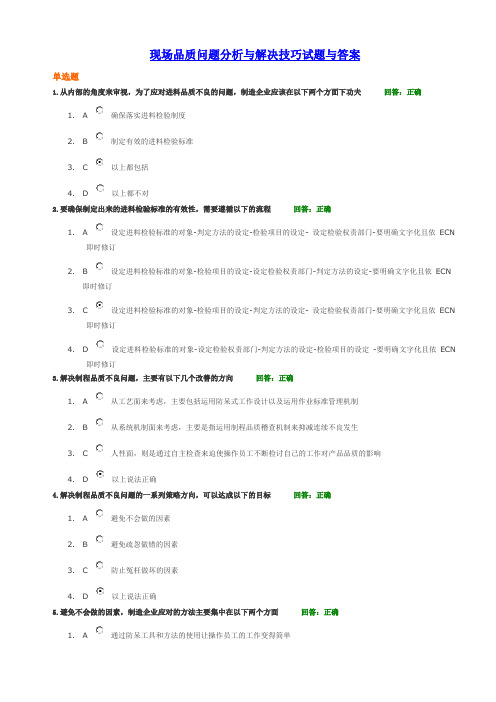 现场品质问题分析与解决技巧试题与答案