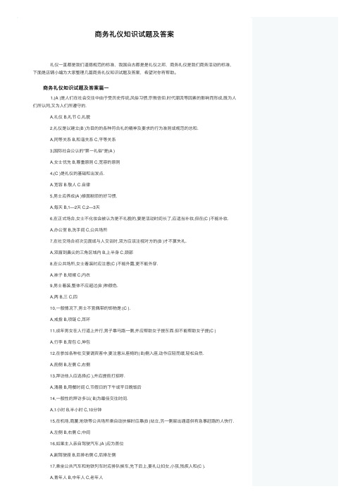 商务礼仪知识试题及答案