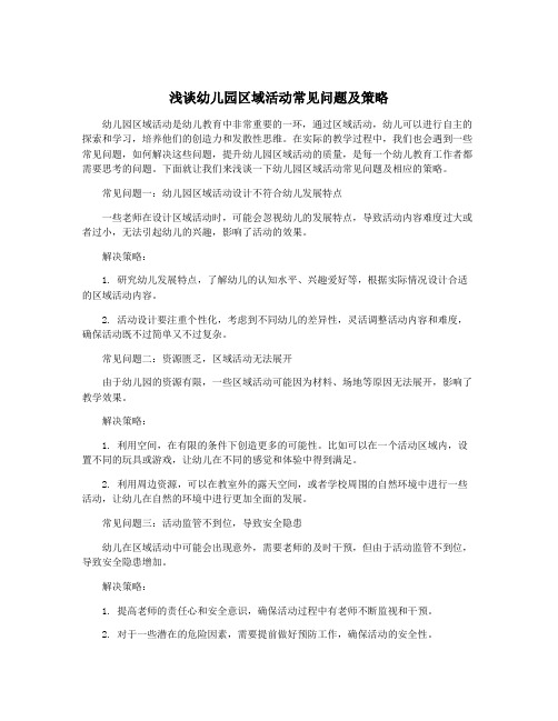 浅谈幼儿园区域活动常见问题及策略